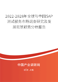 2022-2028年全球與中國SAP測試服務(wù)市場調(diào)查研究及發(fā)展前景趨勢分析報告 2022-2028年全球與中國SAP測試服務(wù)市場調(diào)查研究及發(fā)展前景趨勢分析報告