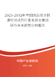 2025-2031年中國食品安全快速檢測試劑行業發展全面調研與未來趨勢分析報告 2025-2031年中國食品安全快速檢測試劑行業發展全面調研與未來趨勢分析報告