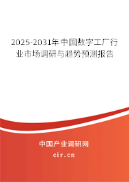 2025-2031年中國(guó)數(shù)字工廠行業(yè)市場(chǎng)調(diào)研與趨勢(shì)預(yù)測(cè)報(bào)告 2025-2031年中國(guó)數(shù)字工廠行業(yè)市場(chǎng)調(diào)研與趨勢(shì)預(yù)測(cè)報(bào)告