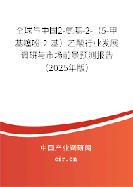 全球與中國2-氨基-2-(5-甲基噻吩-2-基)乙酸行業發展調研與市場前景預測報告(2025年版) 全球與中國2-氨基-2-(5-甲基噻吩-2-基)乙酸行業發展調研與市場前景預測報告(2025年版)
