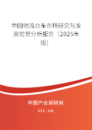 中國物流臺車市場研究與發展前景分析報告(2024年版) 中國物流臺車市場研究與發展前景分析報告(2024年版)