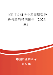 中國打火機行業發展研究分析與趨勢預測報告(2025年) 中國打火機行業發展研究分析與趨勢預測報告(2025年)