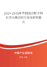 2025-2031年中國蛋白胨市場現(xiàn)狀全面調(diào)研與發(fā)展趨勢報告 2025-2031年中國蛋白胨市場現(xiàn)狀全面調(diào)研與發(fā)展趨勢報告