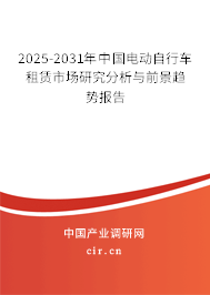 2025-2031年中國電動自行車租賃市場研究分析與前景趨勢報告 2025-2031年中國電動自行車租賃市場研究分析與前景趨勢報告