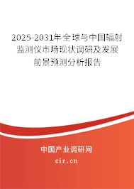 2025-2031年全球與中國輻射監測儀市場現狀調研及發展前景預測分析報告 2025-2031年全球與中國輻射監測儀市場現狀調研及發展前景預測分析報告