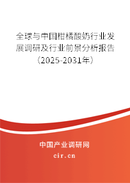 全球與中國柑橘酸奶行業發展調研及行業前景分析報告(2025-2031年) 全球與中國柑橘酸奶行業發展調研及行業前景分析報告(2025-2031年)