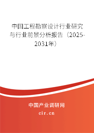 中國工程勘察設(shè)計行業(yè)研究與行業(yè)前景分析報告(2025-2031年) 中國工程勘察設(shè)計行業(yè)研究與行業(yè)前景分析報告(2025-2031年)