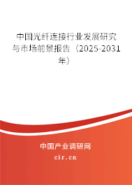 中國光纖連接行業發展研究與市場前景報告(2025-2031年) 中國光纖連接行業發展研究與市場前景報告(2025-2031年)