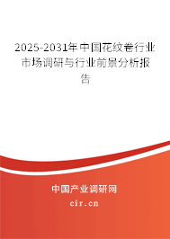 2024-2030年中國花紋卷行業市場調研與行業前景分析報告 2024-2030年中國花紋卷行業市場調研與行業前景分析報告