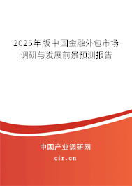 2025年版中國金融外包市場調(diào)研與發(fā)展前景預測報告 2025年版中國金融外包市場調(diào)研與發(fā)展前景預測報告