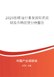 2025版精油行業(yè)發(fā)展現(xiàn)狀調(diào)研及市場前景分析報告 2025版精油行業(yè)發(fā)展現(xiàn)狀調(diào)研及市場前景分析報告