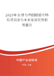 (最新)全球與中國糠醛市場現狀調查與未來發展前景趨勢報告 (最新)全球與中國糠醛市場現狀調查與未來發展前景趨勢報告
