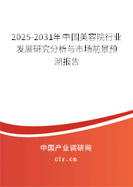 2025-2031年中國美容院行業發展研究分析與市場前景預測報告 2025-2031年中國美容院行業發展研究分析與市場前景預測報告
