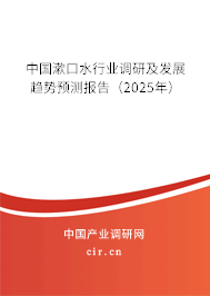 中國漱口水行業調研及發展趨勢預測報告(2025年) 中國漱口水行業調研及發展趨勢預測報告(2025年)