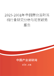 2025-2031年中國舞臺監聽耳機行業研究分析與前景趨勢報告 2025-2031年中國舞臺監聽耳機行業研究分析與前景趨勢報告