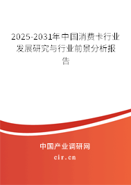 2025-2031年中國消費(fèi)卡行業(yè)發(fā)展研究與行業(yè)前景分析報告 2025-2031年中國消費(fèi)卡行業(yè)發(fā)展研究與行業(yè)前景分析報告