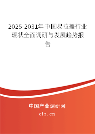 2025-2031年中國易拉蓋行業現狀全面調研與發展趨勢報告 2025-2031年中國易拉蓋行業現狀全面調研與發展趨勢報告