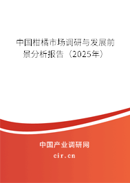 中國柑橘市場調研與發展前景分析報告（2025年）