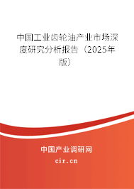 中國工業齒輪油產業市場深度研究分析報告(2025年版) 中國工業齒輪油產業市場深度研究分析報告(2025年版)