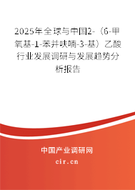 2025年全球與中國2-(6-甲氧基-1-苯并呋喃-3-基)乙酸行業發展調研與發展趨勢分析報告 2025年全球與中國2-(6-甲氧基-1-苯并呋喃-3-基)乙酸行業發展調研與發展趨勢分析報告