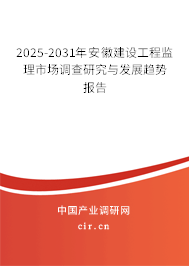 2025-2031年安徽建設工程監理市場調查研究與發展趨勢報告 2025-2031年安徽建設工程監理市場調查研究與發展趨勢報告