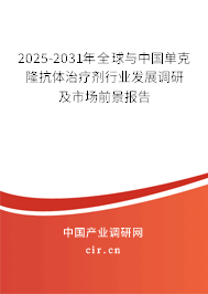 2025-2031年全球與中國單克隆抗體治療劑行業發展調研及市場前景報告 2025-2031年全球與中國單克隆抗體治療劑行業發展調研及市場前景報告