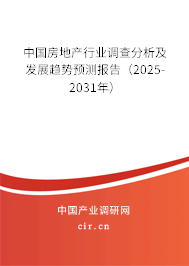 (最新)中國房地產行業(yè)調查分析及發(fā)展趨勢預測報告 (最新)中國房地產行業(yè)調查分析及發(fā)展趨勢預測報告