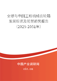 全球與中國工程機械齒輪箱發展現狀及前景趨勢報告(2025-2031年) 全球與中國工程機械齒輪箱發展現狀及前景趨勢報告(2025-2031年)
