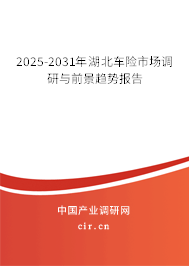 2025-2031年湖北車險市場調研與前景趨勢報告 2025-2031年湖北車險市場調研與前景趨勢報告