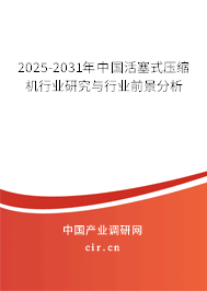 2025-2031年中國活塞式壓縮機行業研究與行業前景分析