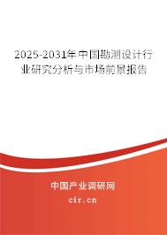 2025-2031年中國勘測設計行業研究分析與市場前景報告 2025-2031年中國勘測設計行業研究分析與市場前景報告