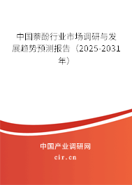 中國萘酚行業市場調研與發展趨勢預測報告(2025-2031年) 中國萘酚行業市場調研與發展趨勢預測報告(2025-2031年)