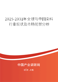2025-2031年全球與中國染料行業現狀及市場前景分析 2025-2031年全球與中國染料行業現狀及市場前景分析