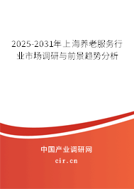 2025-2031年上海養老服務行業市場調研與前景趨勢分析