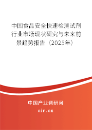 中國食品安全快速檢測試劑行業市場現狀研究與未來前景趨勢報告(2025年) 中國食品安全快速檢測試劑行業市場現狀研究與未來前景趨勢報告(2025年)