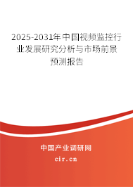 2025-2031年中國(guó)視頻監(jiān)控行業(yè)發(fā)展研究分析與市場(chǎng)前景預(yù)測(cè)報(bào)告 2025-2031年中國(guó)視頻監(jiān)控行業(yè)發(fā)展研究分析與市場(chǎng)前景預(yù)測(cè)報(bào)告