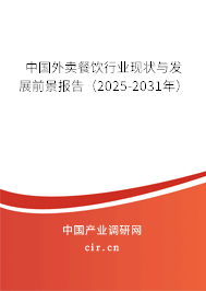 中國外賣餐飲行業(yè)現狀與發(fā)展前景報告(2025-2031年) 中國外賣餐飲行業(yè)現狀與發(fā)展前景報告(2025-2031年)