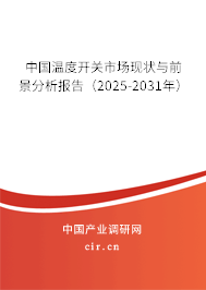 中國溫度開關市場現狀與前景分析報告(2025-2031年) 中國溫度開關市場現狀與前景分析報告(2025-2031年)