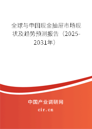 全球與中國現金抽屜市場現狀及趨勢預測報告(2025-2031年) 全球與中國現金抽屜市場現狀及趨勢預測報告(2025-2031年)