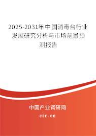 2025-2031年中國消毒臺行業發展研究分析與市場前景預測報告 2025-2031年中國消毒臺行業發展研究分析與市場前景預測報告