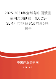 2025-2031年全球與中國液晶空間光調(diào)制器 (LCOS-SLM)市場(chǎng)研究及前景分析報(bào)告 2025-2031年全球與中國液晶空間光調(diào)制器 (LCOS-SLM)市場(chǎng)研究及前景分析報(bào)告