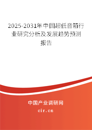 2025-2031年中國超低音箱行業研究分析及發展趨勢預測報告