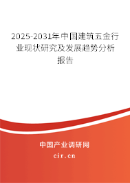 2025-2031年中國建筑五金行業現狀研究及發展趨勢分析報告 2025-2031年中國建筑五金行業現狀研究及發展趨勢分析報告