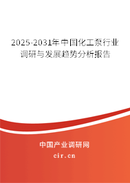 2025-2031年中國化工泵行業(yè)調(diào)研與發(fā)展趨勢分析報告 2025-2031年中國化工泵行業(yè)調(diào)研與發(fā)展趨勢分析報告