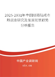 2025-2031年中國(guó)結(jié)婚鉆戒市場(chǎng)調(diào)查研究及發(fā)展前景趨勢(shì)分析報(bào)告 2025-2031年中國(guó)結(jié)婚鉆戒市場(chǎng)調(diào)查研究及發(fā)展前景趨勢(shì)分析報(bào)告