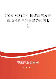 2025-2031年中國煤層氣發(fā)電市場分析與前景趨勢預(yù)測報告 2025-2031年中國煤層氣發(fā)電市場分析與前景趨勢預(yù)測報告