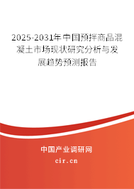 2025-2031年中國預拌商品混凝土市場現狀研究分析與發展趨勢預測報告 2025-2031年中國預拌商品混凝土市場現狀研究分析與發展趨勢預測報告