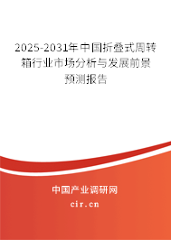 2025-2031年中國折疊式周轉箱行業市場分析與發展前景預測報告 2025-2031年中國折疊式周轉箱行業市場分析與發展前景預測報告