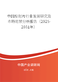 中國反射片行業發展研究及市場前景分析報告(2024-2030年) 中國反射片行業發展研究及市場前景分析報告(2024-2030年)