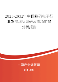 2025-2031年中國數碼電子行業發展現狀調研及市場前景分析報告 2025-2031年中國數碼電子行業發展現狀調研及市場前景分析報告